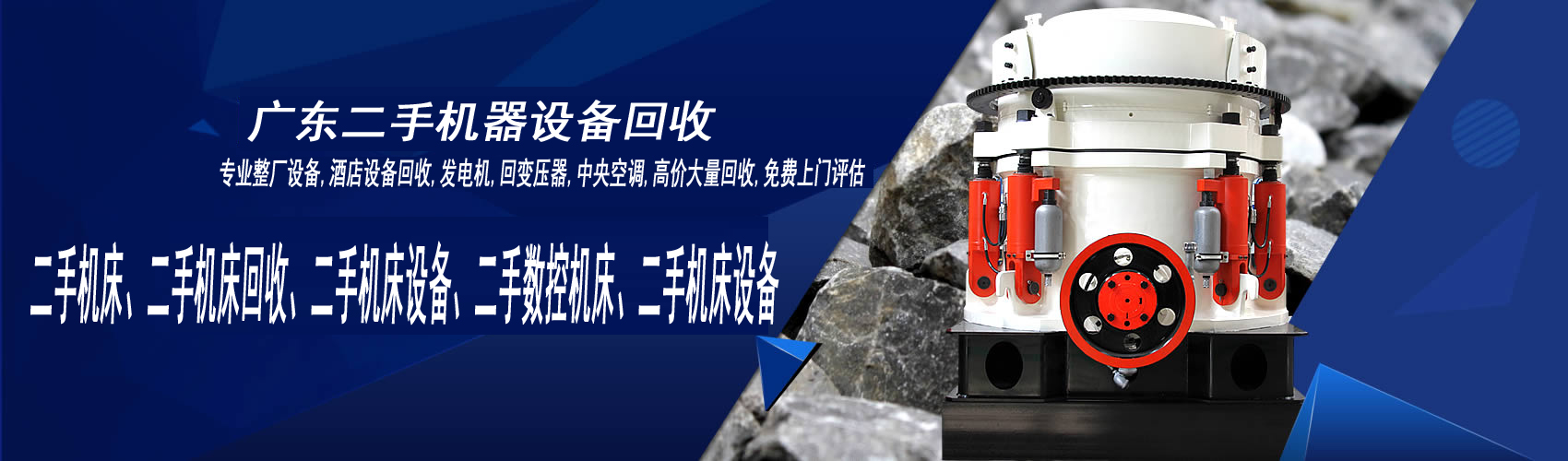 廣州機(jī)械設(shè)備回收,二手機(jī)器設(shè)備回收,機(jī)床設(shè)備回收,沖床回收,車床回收,注塑機(jī)回收,油壓機(jī)回收,壓鑄機(jī)回收,舊機(jī)器回收公司